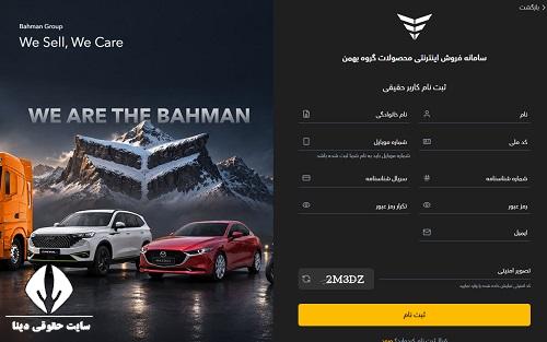 بهمن موتور ثبت نام